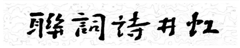 虹井诗词联*牛年第一期 寂寞暂违三界外,芳菲重见一年新 虹井诗词联*牛年第一期 寂寞暂违三界外,芳菲重见一年新